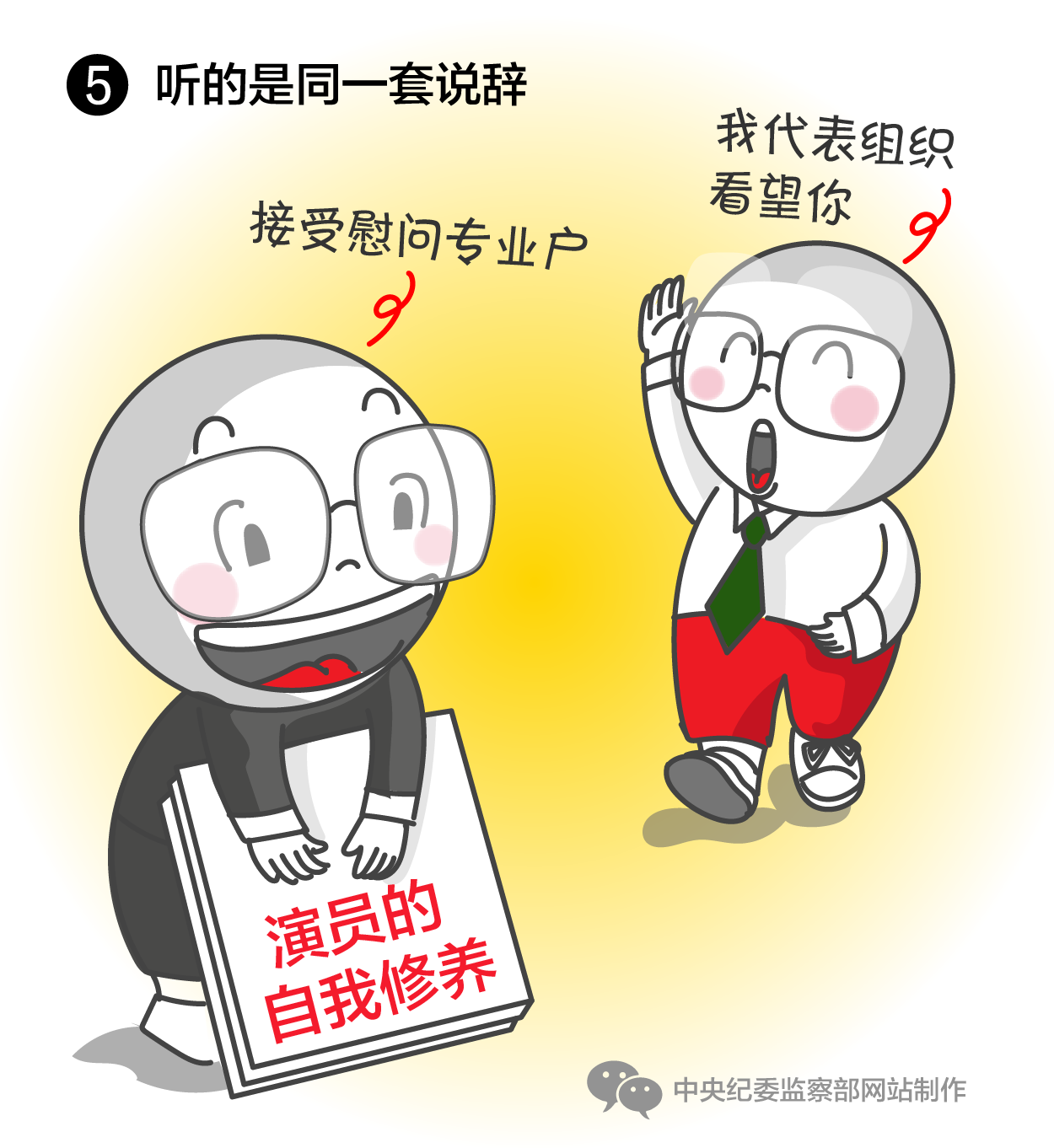 听的是同一套说辞