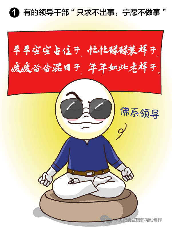 有的领导干部“只求不出事,宁愿不做事”