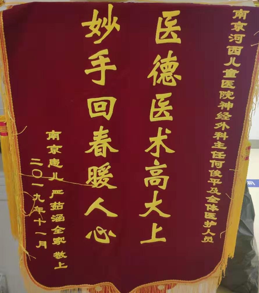锦旗201911_神经外科_何俊平及全体医护人员.jpg