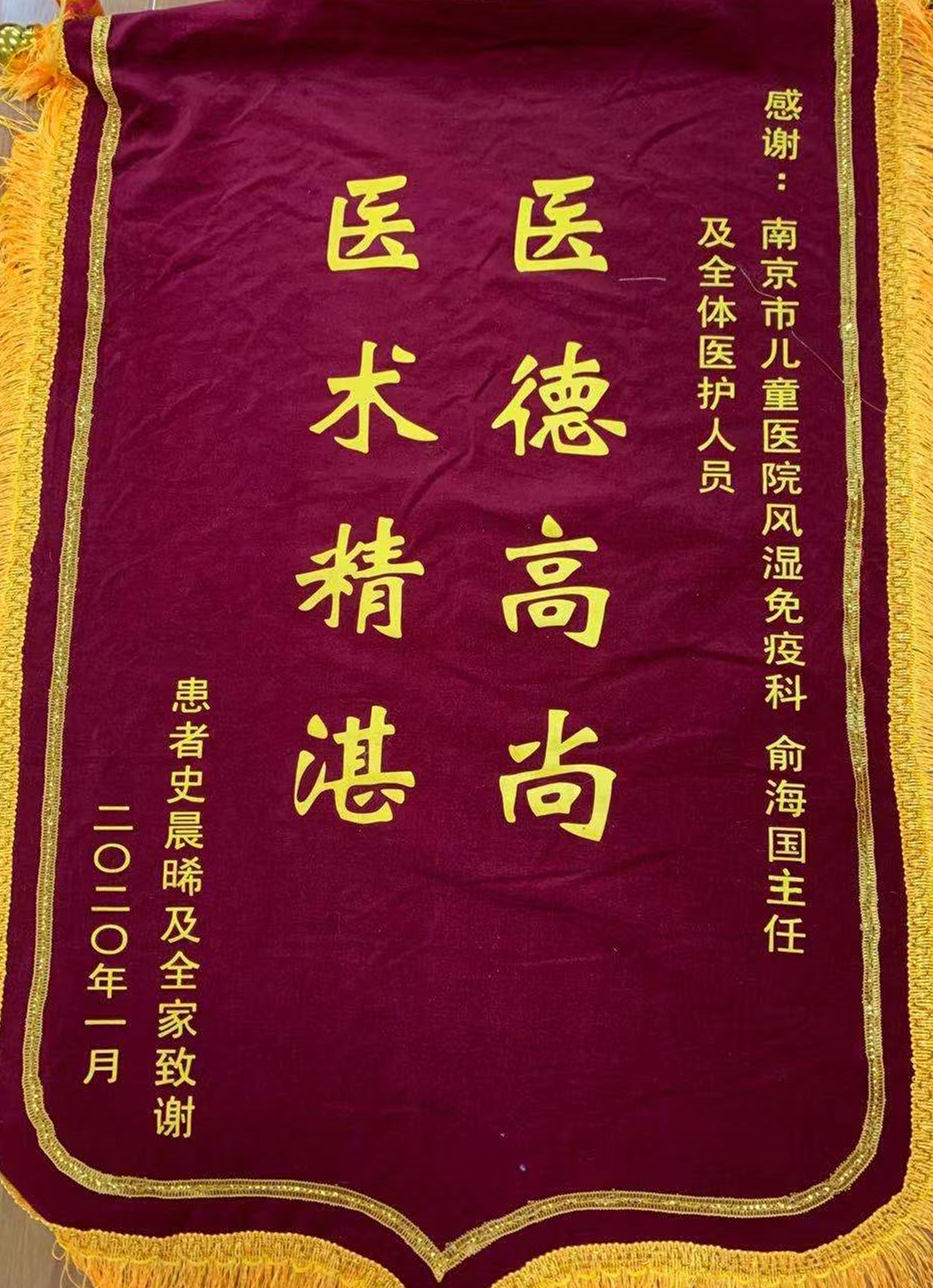 锦旗202001_风湿免疫科_俞海国及全体医护人员_副本.jpg