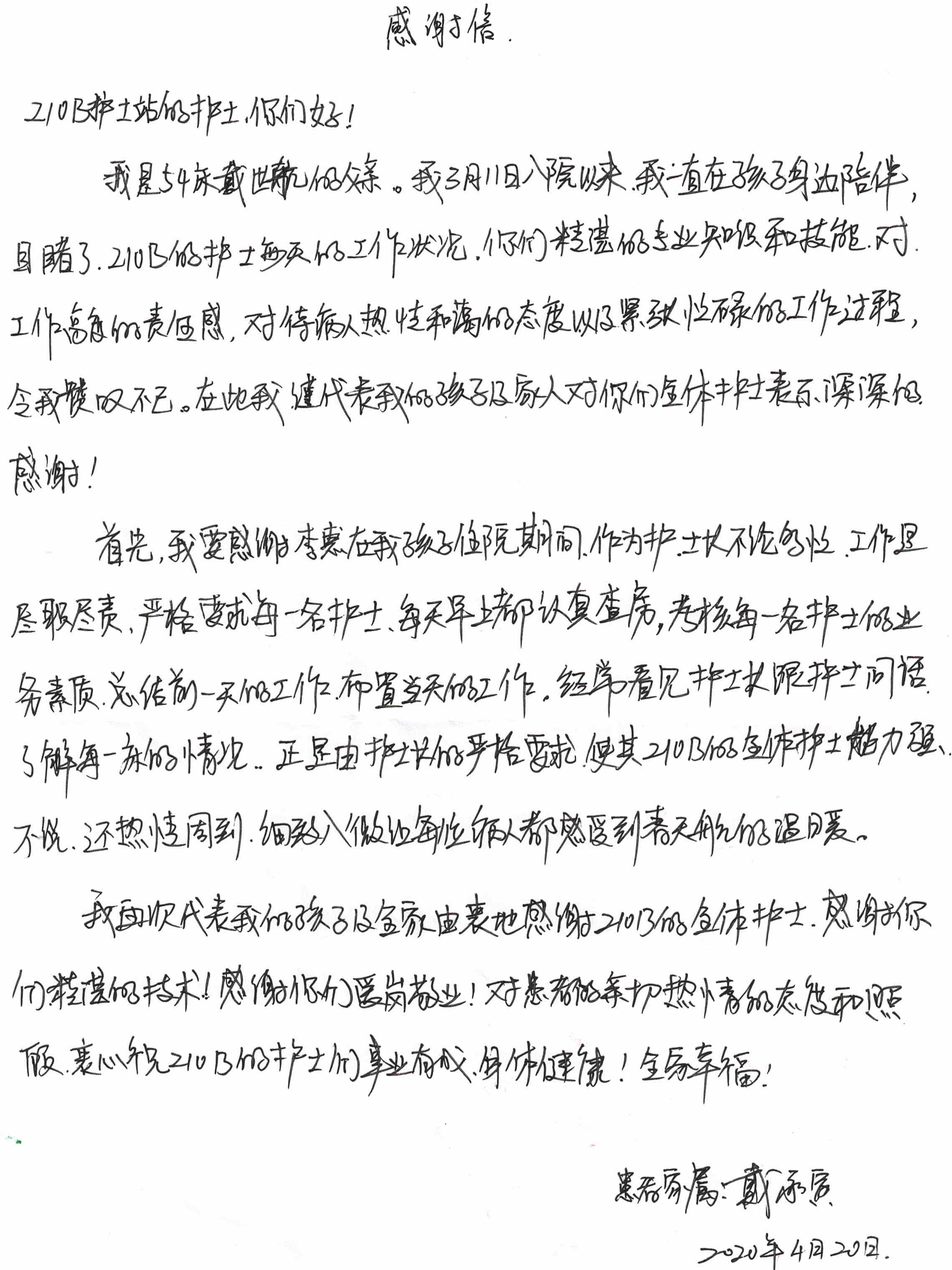 感谢信202004_心胸外科_210B病区护士.jpg