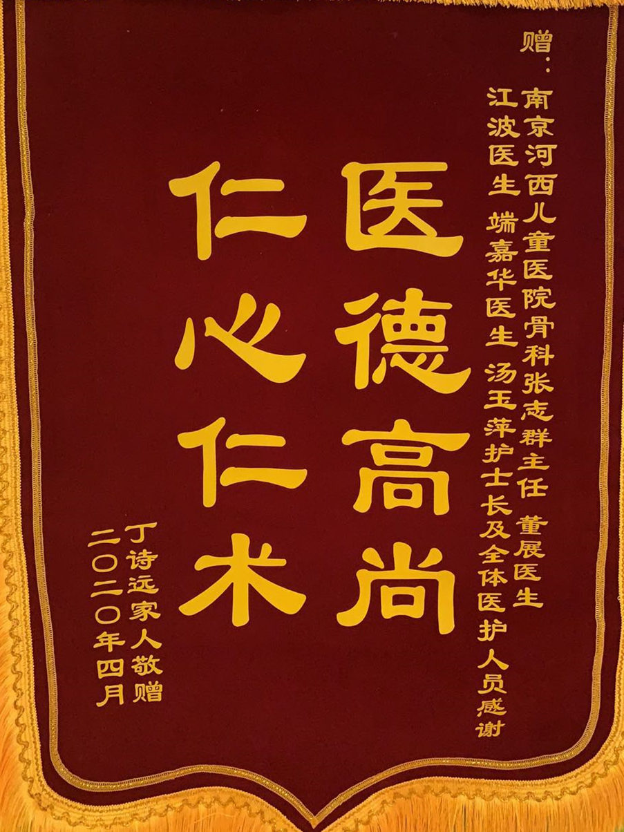 锦旗202004_ 骨科_张志群、董展、江波、端嘉华、汤玉萍及全体医护人员.jpg