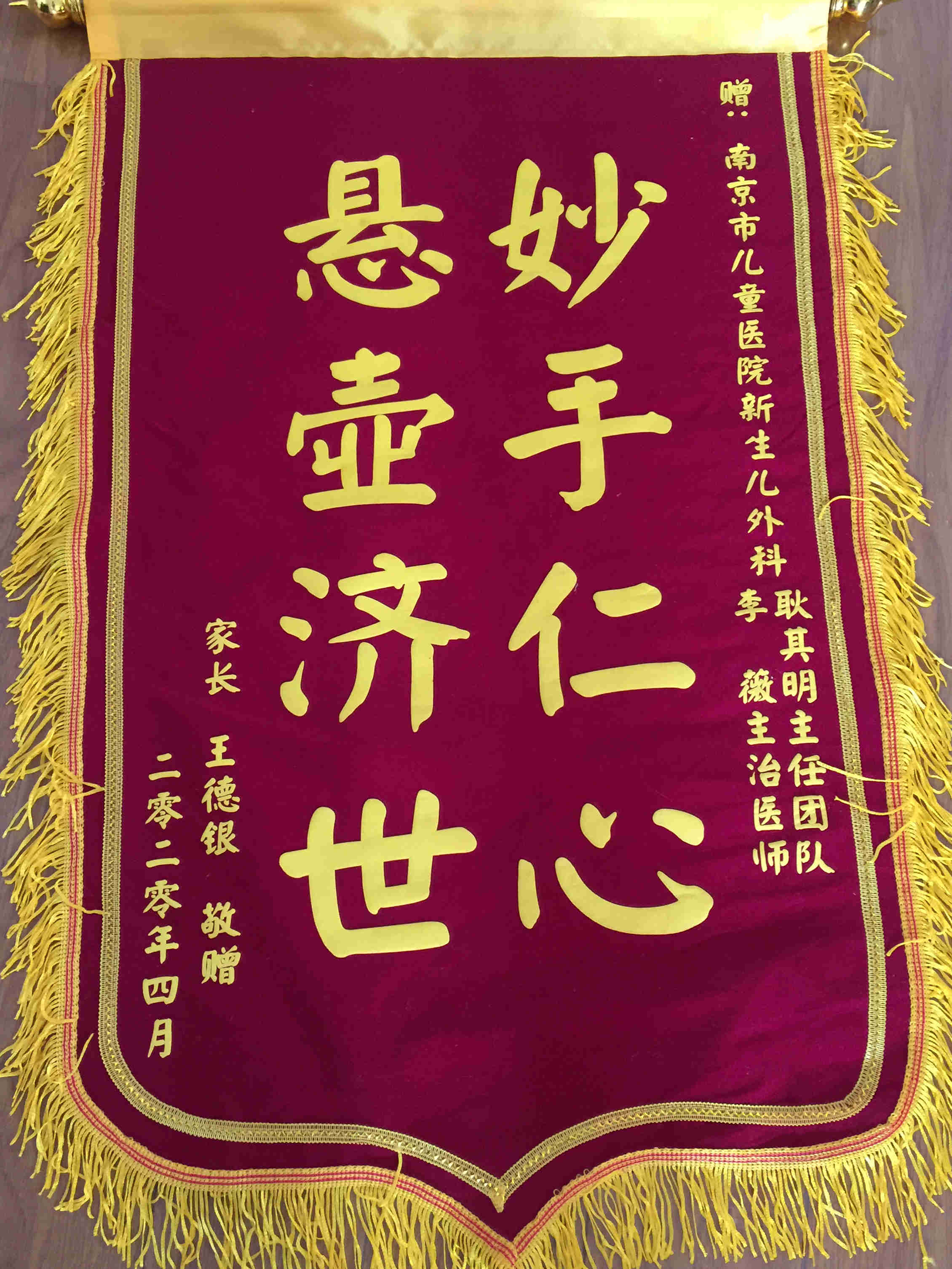 锦旗202004_ 新生儿外科_耿其明主任、李薇主治医师团队.jpg