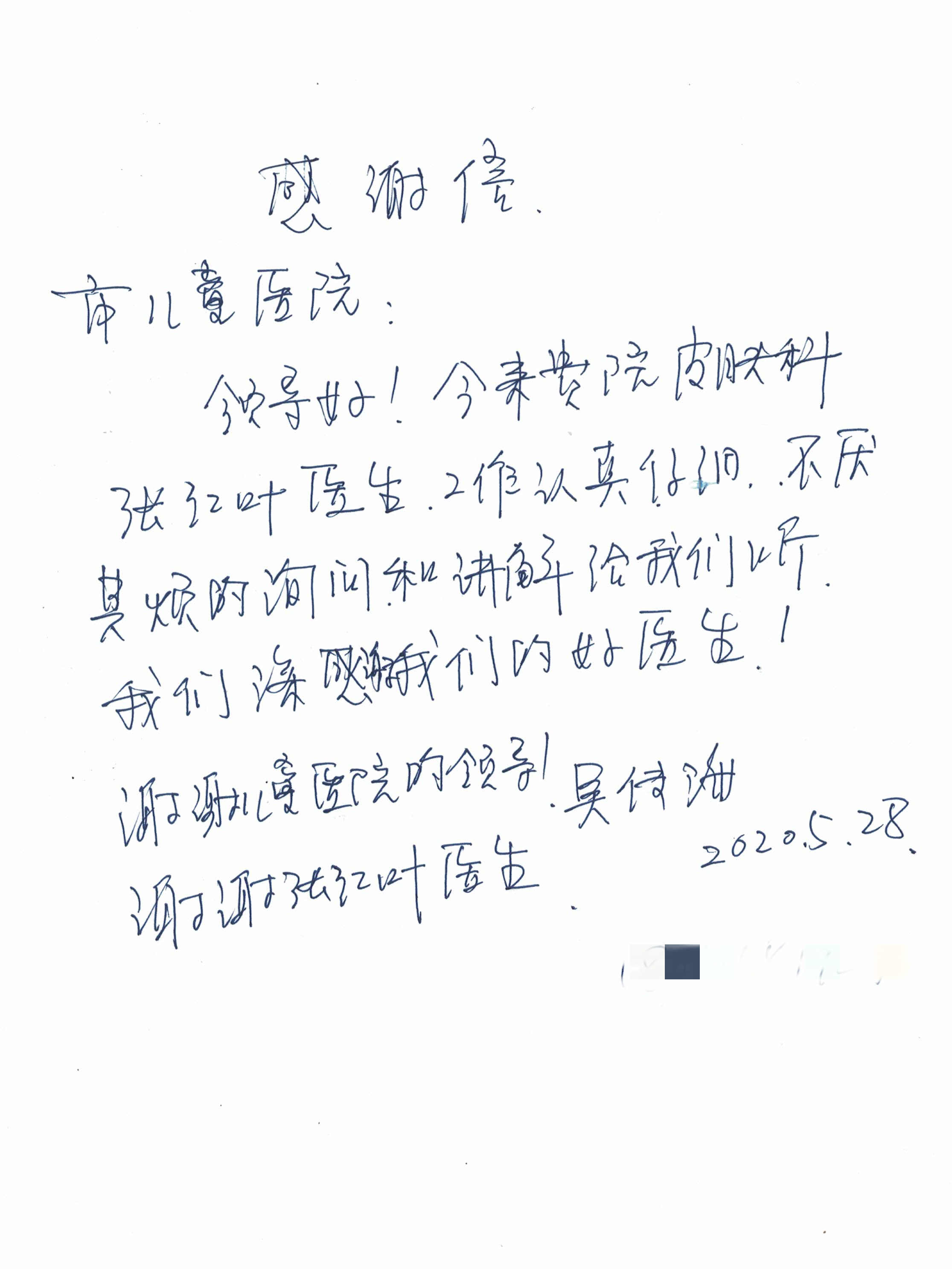 感谢信_皮肤科_张红叶.jpg