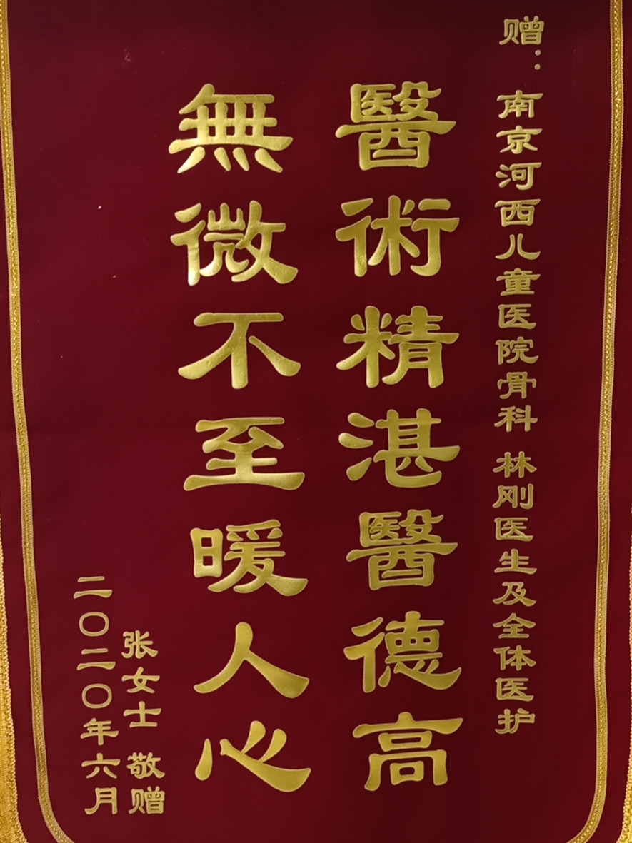 锦旗202006_骨科_林刚及全体医护.jpg