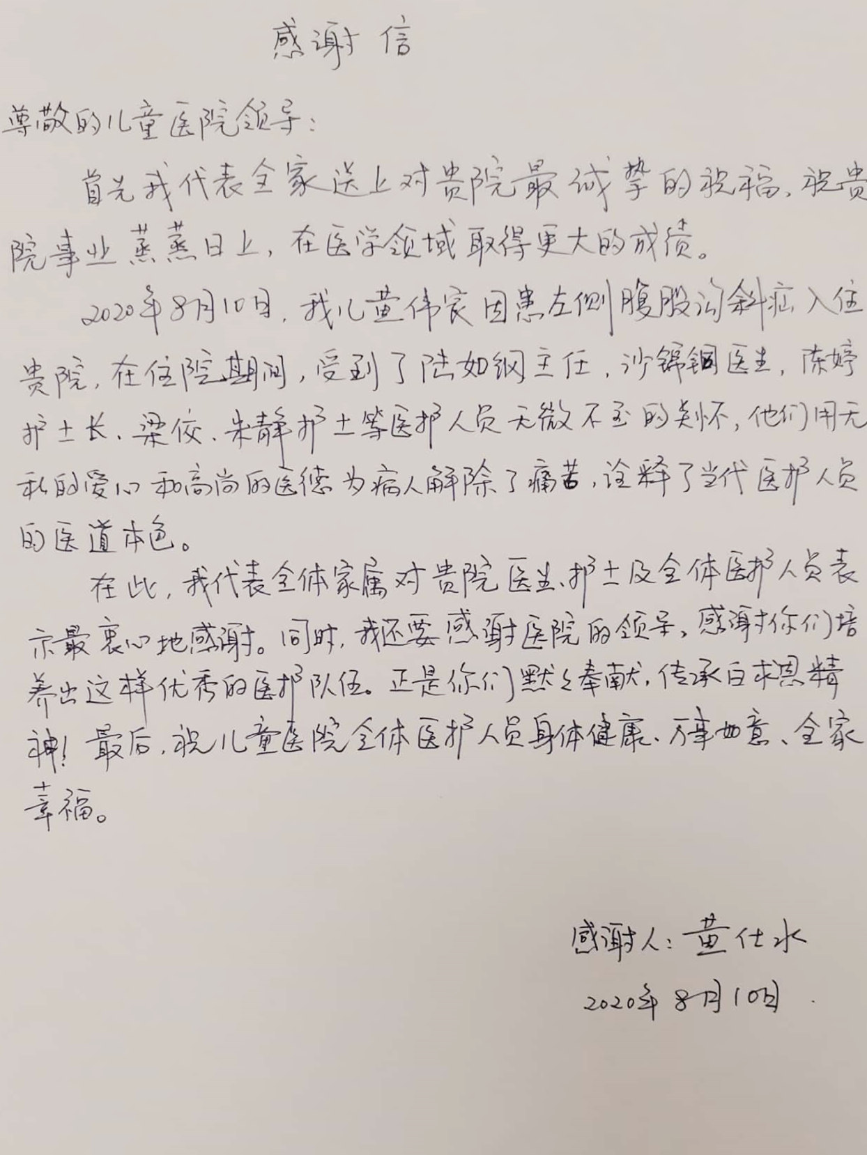 感谢信202008_日间手术病区_陆如纲、沙锦桐、陈婷、梁佼、朱静及全体医护人员.jpg