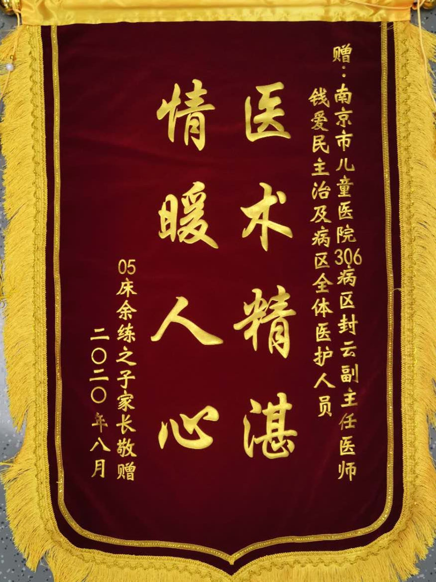 锦旗202008_新生儿医疗中心_封云、钱爱民及全体医护人员.jpg