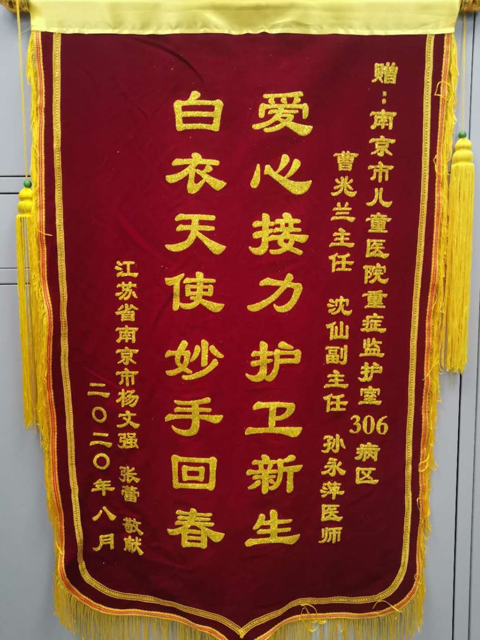 锦旗202008_新生儿医疗中心_曹兆兰主任、沈仙副主任、孙永萍医师.jpg