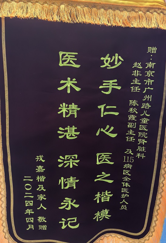 锦旗2405-肾脏科115赵非陈秋霞及全体医护.jpg