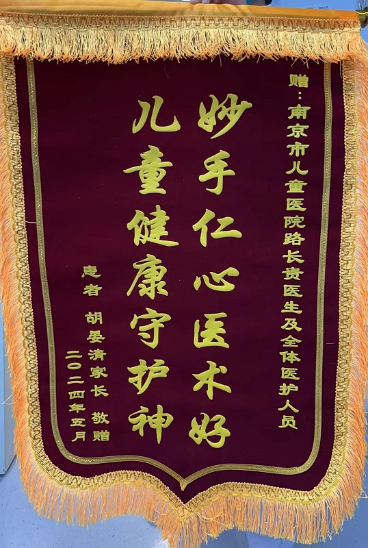 锦旗2405-新生儿外科305路长贵.jpg