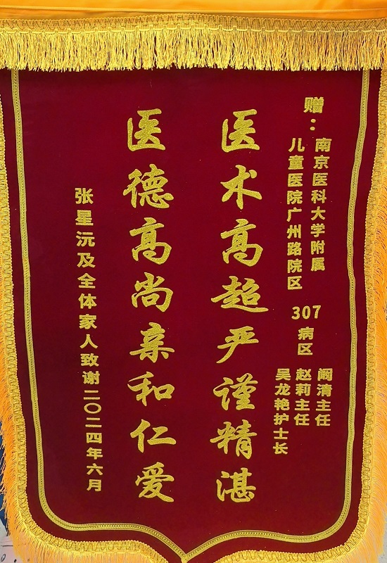 锦旗2406-新生儿内科307阚清 赵莉 吴龙艳.jpg