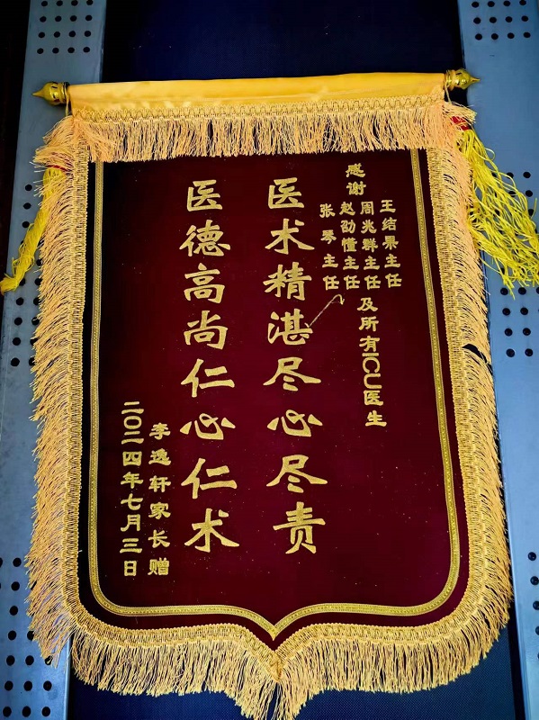 锦旗2407_重症医学科106病区_张琴、赵劭懂、周兆群、王结果及所有医生.jpg