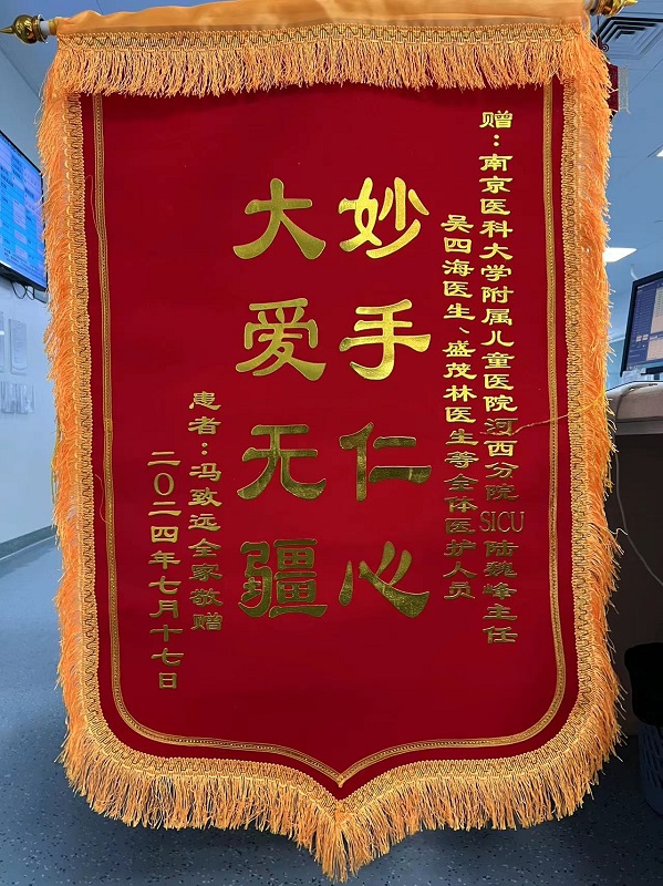 锦旗2408_SICU _陆巍峰、吴四海、盛茂林及全体医护.jpg