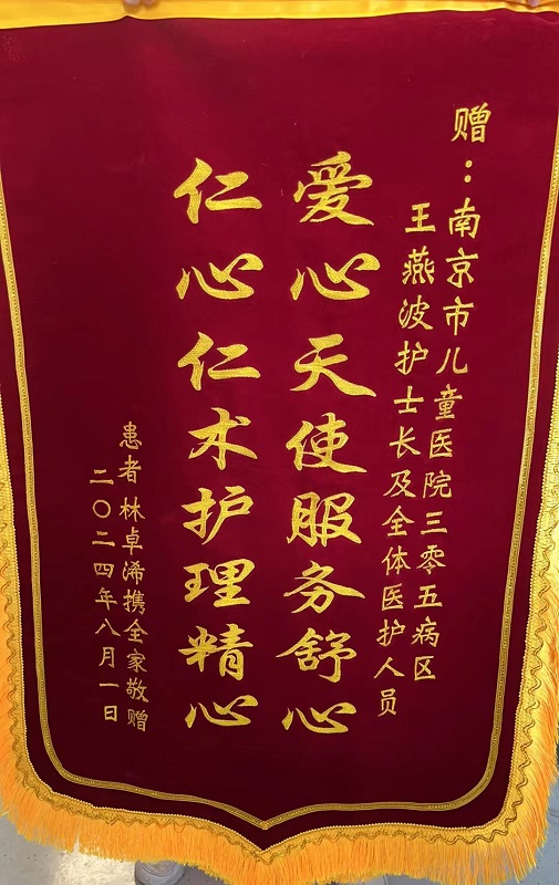 锦旗2408-305新生儿外科305王燕波及全体护士.jpg