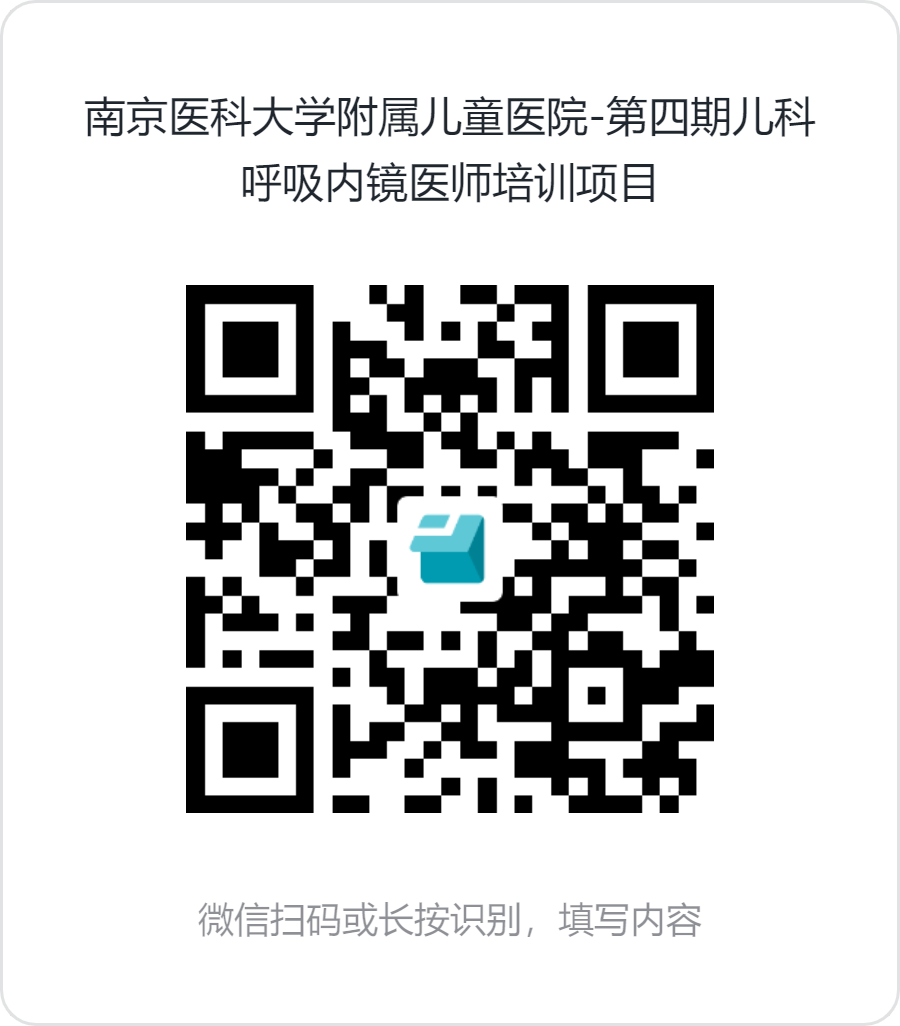 南京医科大学附属儿童医院-第四期儿科呼吸内镜医师培训项目.png 南京医科大学附属儿童医院-第四期儿科呼吸内镜医师培训项目.png