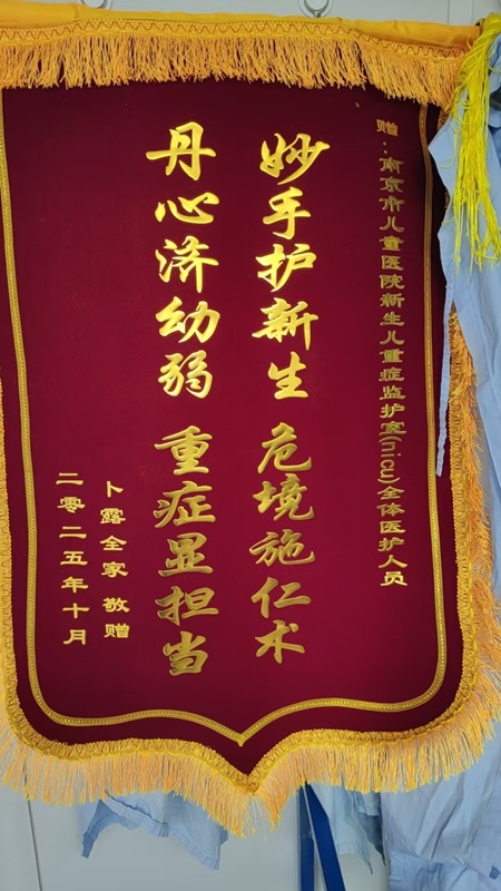 锦旗202510_新生儿医疗中心306_全体医护人员.jpg
